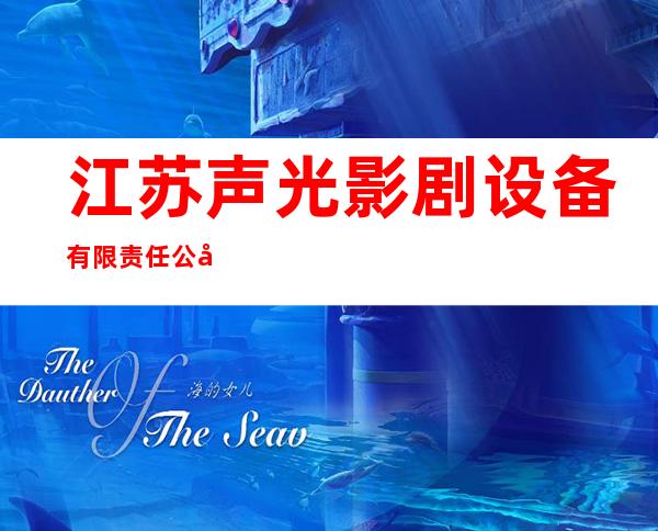 江苏声光影剧设备有限责任公司海南分公司